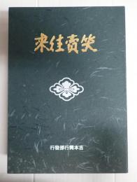 「笑賣往來」　復刻版 創刊号～14号・別冊