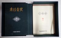 「笑賣往來」　復刻版 創刊号～14号・別冊