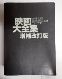 映画大全集 増補改訂版