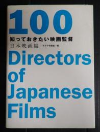 知っておきたい映画監督１００　日本映画編
