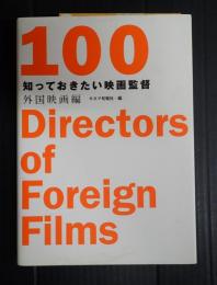 知っておきたい映画監督１００　外国映画編