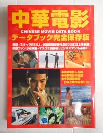 中華電影データブック　完全保存版