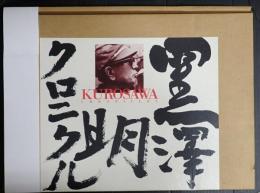 黒澤明　クロニクル