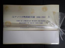 揃　日本公開アメリカ映画総目録 1908-1941上下
