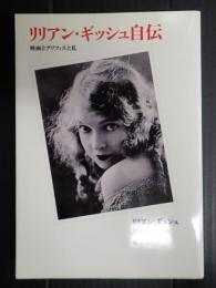 リュミエール叢書8　リリアン・ギッシュ自伝