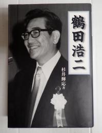 鶴田浩二