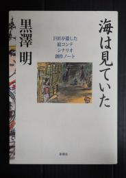 海は見ていた　巨匠が遺した 絵コンテ シナリオ 創作ノート