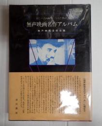 無声映画名作アルバム　懐しの洋画80本・写真と物語