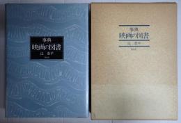 事典 映画の図書　