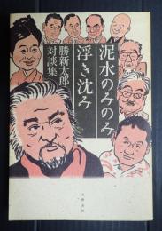 泥水のみのみ浮き沈み　勝新太郎対談集
