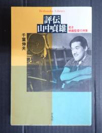 平凡社ライブラリー307　評伝山中貞雄