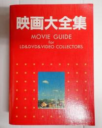 映画大全集