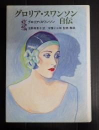 グロリア・スワンソン自伝