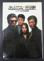 あぶない刑事　シナリオ写真集