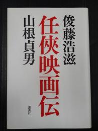 任侠映画伝