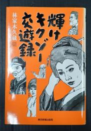 輝けキクゾー交遊録