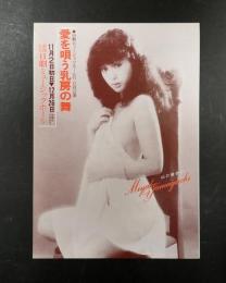 チラシ　愛を唄う乳房の舞　日劇ミュージックホール11・12月公演