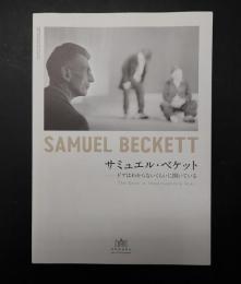 サミュエル・ベケット　ドアはわからないくらいに開いている
