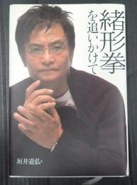 緒形拳を追いかけて