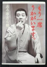 もう一席うかがいます。