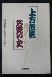上方放送お笑い史