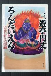 ２１世紀落語論　ろんだいえん