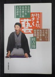 桂吉坊がきく　藝