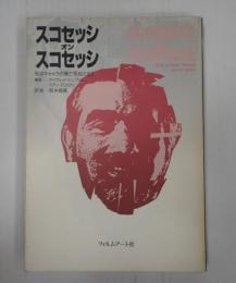 スコセッシ・オン・スコセッシ