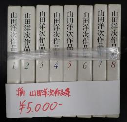 揃　山田洋次作品集