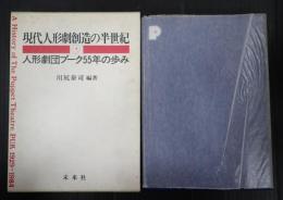 現代人形劇創造の半世紀　～人形劇団プーク55年の歩み