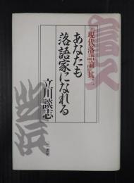 あなたも落語家になれる　『現代落語論』其二