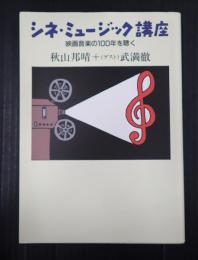 シネ・ミュージック講座　映画音楽の100年を聴く