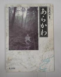 あらかわ