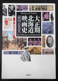 大正期北海道映画史　付・道内新聞事情