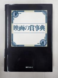 映画の賞事典