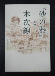 『砂の器』と木次線