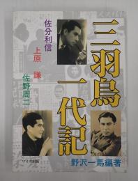 三羽烏一代記 佐分利信 上原謙 佐野周二
