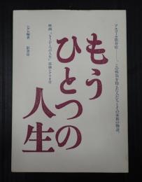 もうひとつの人生