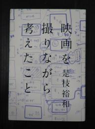 映画を撮りながら考えたこと
