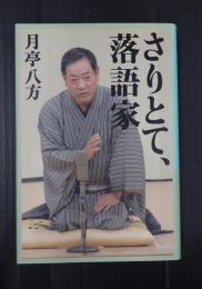 さりとて、落語家