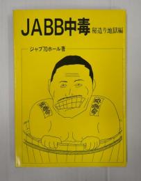 JABB中毒 秘造り地獄編