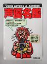 声優名鑑