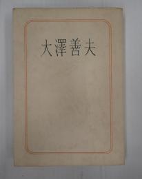 大澤善夫
