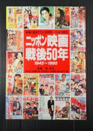 ニッポン映画戦後50年　1945～1995