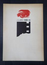 ハンガリー映画小史