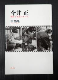 今井正  戦時と戦後のあいだ