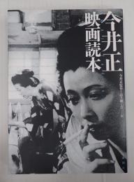 今井正映画読本