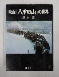 映画「八甲田山」の世界