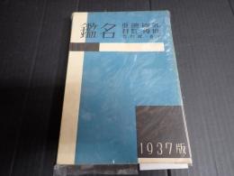外国映画名鑑１９３７版