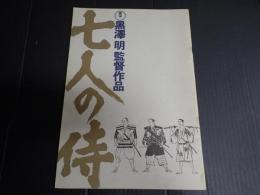 映画パンフレット 七人の侍